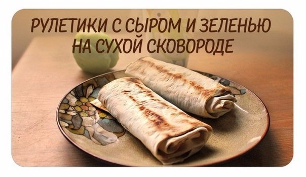 Лаваш с сыром и зеленью на сухой сковороде