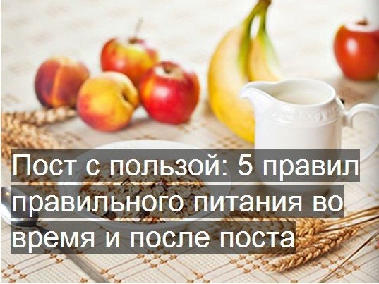 Пост с пользой: 5 правил правильного питания во время и после поста