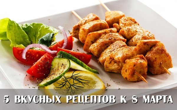 5 вкусных рецептов к 8_марта