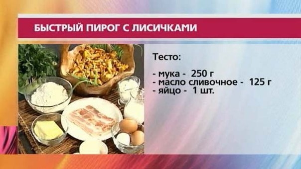 Быстрый пирог с лисичками и беконом