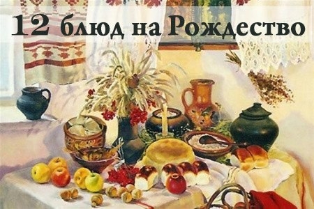 12 постных блюд на Свят-вечер