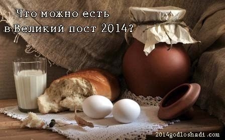 Схема питания в Великий пост