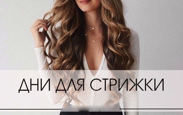 В какой день нужно стричься.