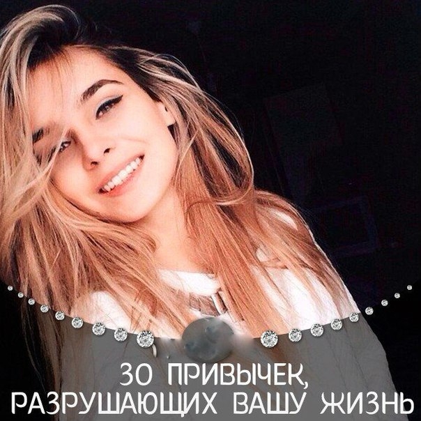 30 ПРИВЫЧЕК, РАЗРУШАЮЩИХ ВАШУ ЖИЗНЬ: