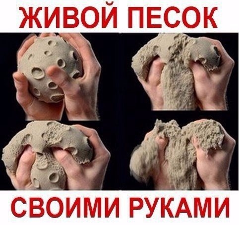 Как сделать кинетический песок своими руками?