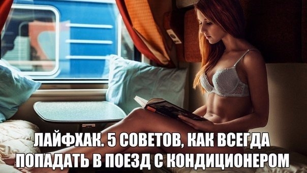 Лайфхак. 5 советов, как всегда попадать в поезд с кондиционером