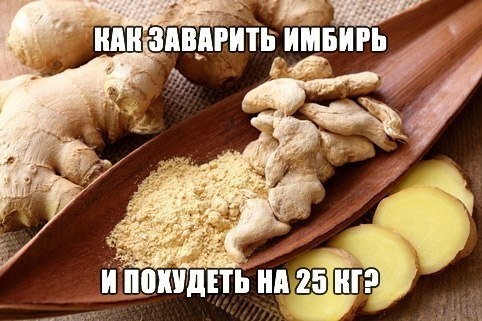 Как заварить имбирь и похудеть на 25 кг?