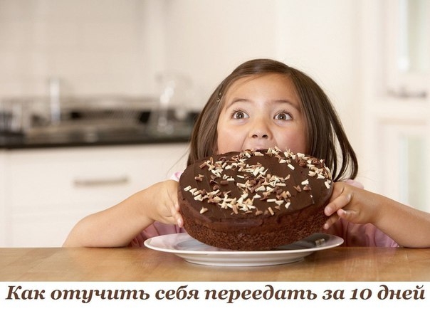 Как отучить себя переедать за 10 дней