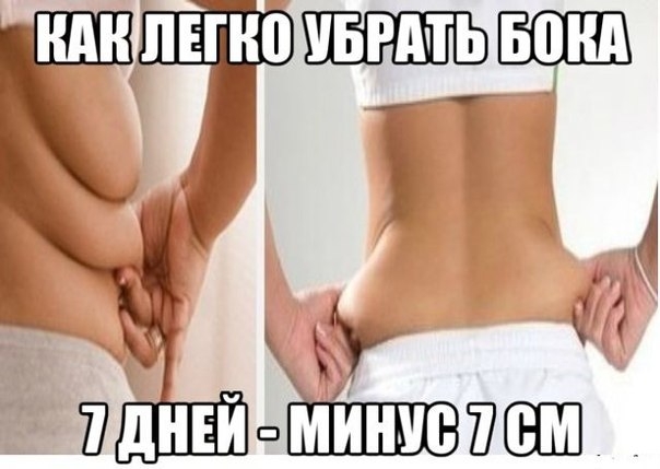 КАК ЛЕГКО УБРАТЬ БОКА. 7 дней - МИНУС 7 см