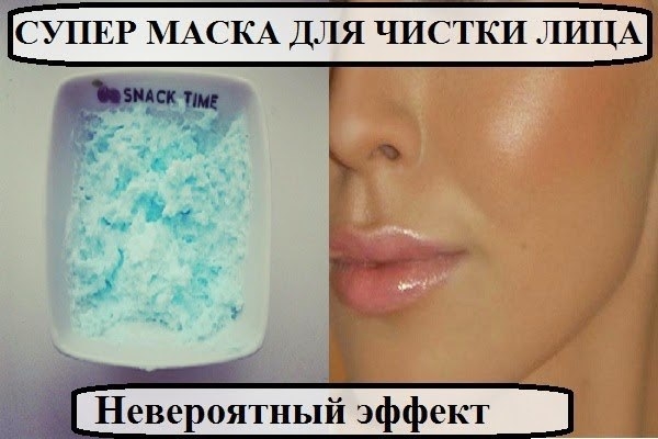 СУПЕР МАСКА ДЛЯ ЧИСТКИ ЛИЦА