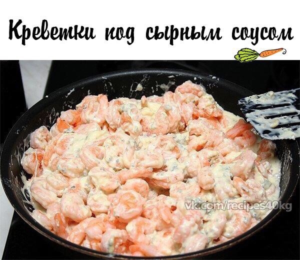 Креветки под сырным соусом