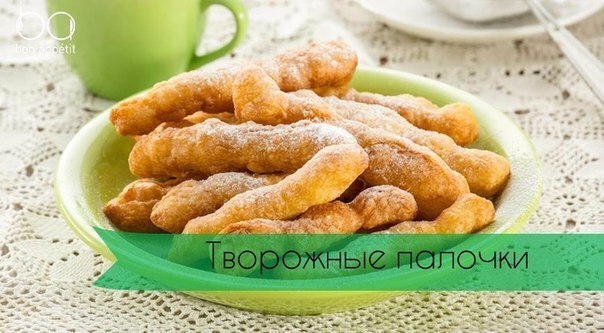 Творожные палочки для правильного перекуса