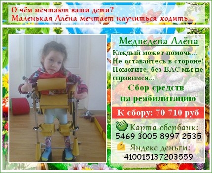 Дорогие друзья! Добрые, неравнодушные люди! Нам очень нужна помощь в сборе средств на реабилитацию н Дорогие друзья! Добрые, неравнодушные люди! Нам очень нужна помощь в сборе средств на реабилитацию н