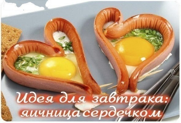 Идея для романтического завтрака: яичница сердечком!