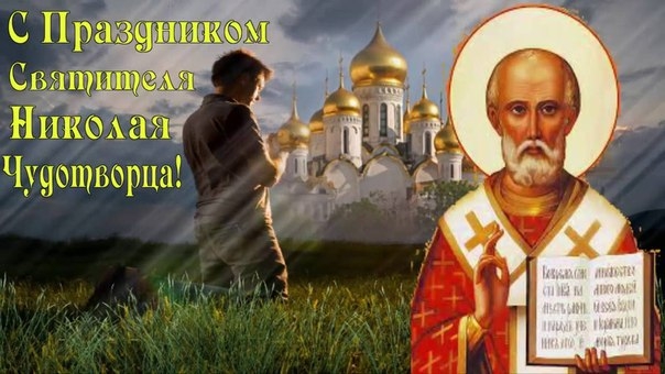 Сегодня день Святого Николая Чудотворца!