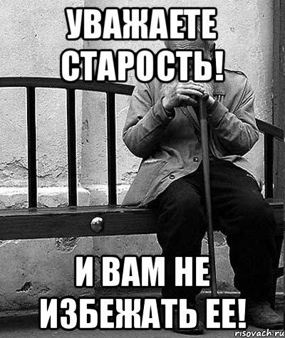 Старые люди не плачут слезами.