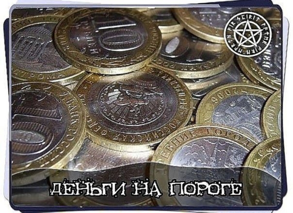ДЕНЬГИ НА ПОРОГЕ
