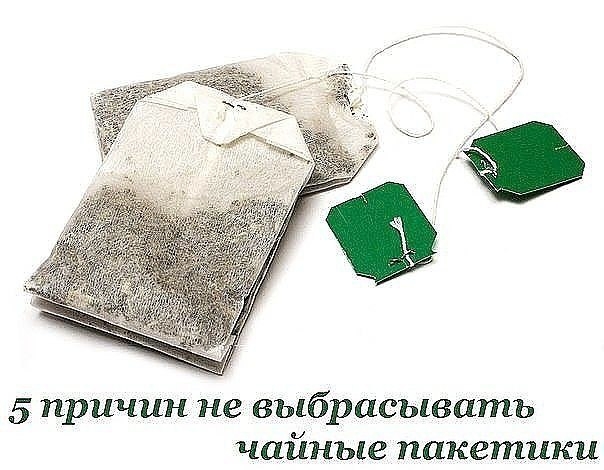 После использования пакетики чая все привыкли отправлять прямиком в мусорное ведро. Но это &mdash; незаслу