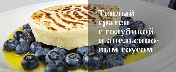 Теплый гратен с голубикой и апельсиновым соусом Теплый гратен с голубикой и апельсиновым соусом