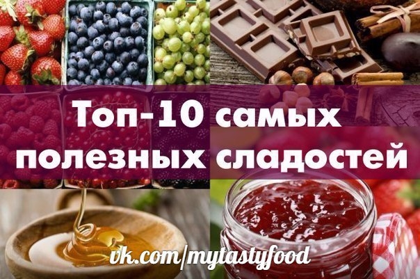 Топ-10 самых полезных сладостей.