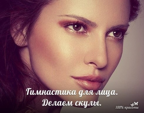 Гимнастика для лица. Делаем скулы.