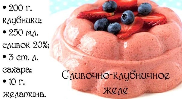 Сливочно-клубничное желе