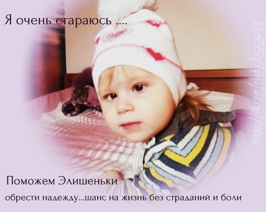 НУЖНА ПОМОЩЬ МАЛЕНЬКОЙ ДЕВОЧКЕ!!!
