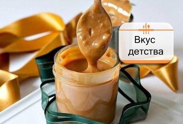 СГУЩЁНКА ПО - ДОМАШНЕМУ