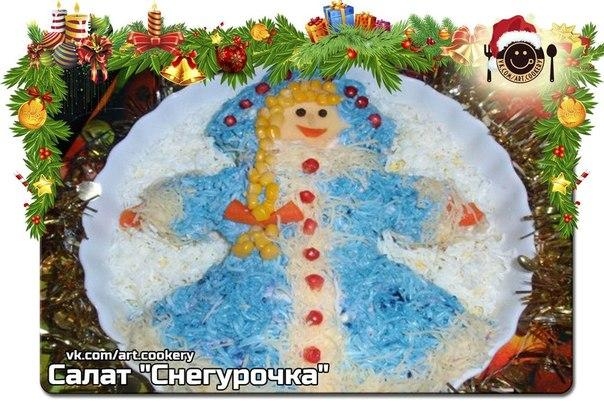 Салат Снегурочка