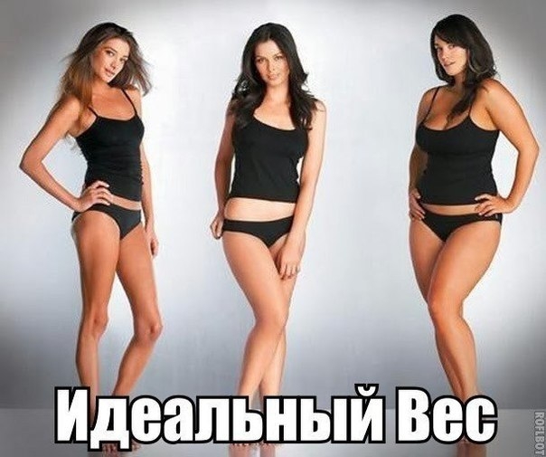 ПРАВИЛЬНЫЙ ВЕС, КОТОРЫЙ РЕКОМЕНДУЮТ ДОКТОРА
