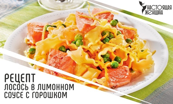 Лосось в лимонном соусе с горошком
