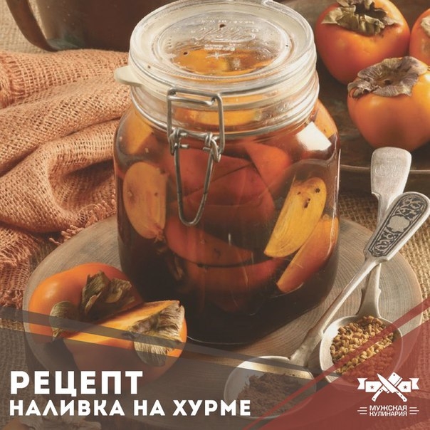 Наливка на хурме Наливка на хурме