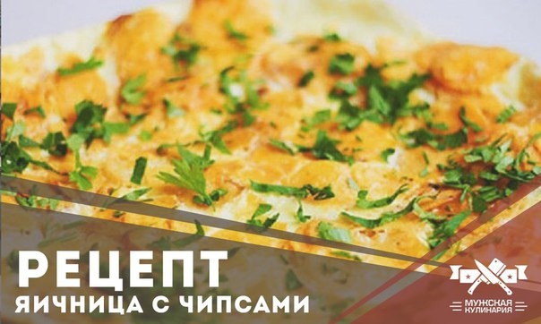 Яичница с чипсами Яичница с чипсами