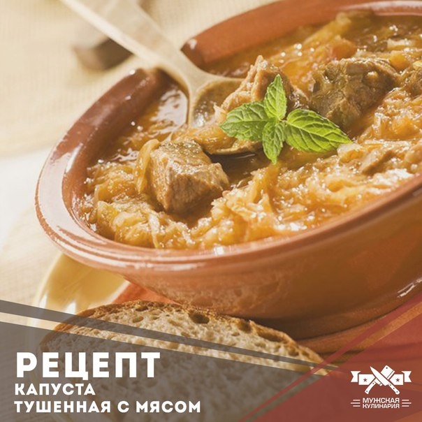 Капуста, тушенная с мясом Капуста, тушенная с мясом