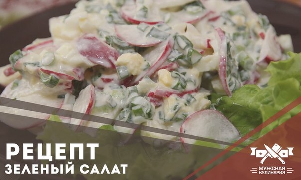 Зеленый салат с русским соусом