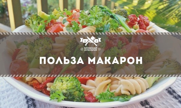 ПОЛЬЗА МАКАРОН