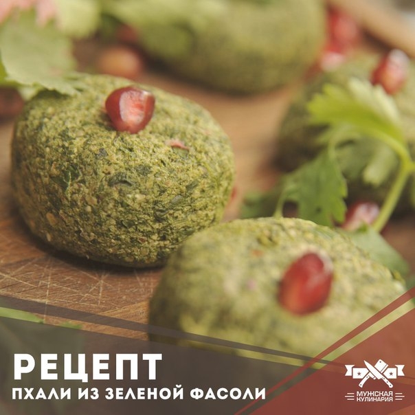 Пхали из зеленой фасоли с орехами Пхали из зеленой фасоли с орехами