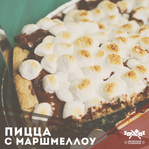 Пицца с маршмеллоу Пицца с маршмеллоу