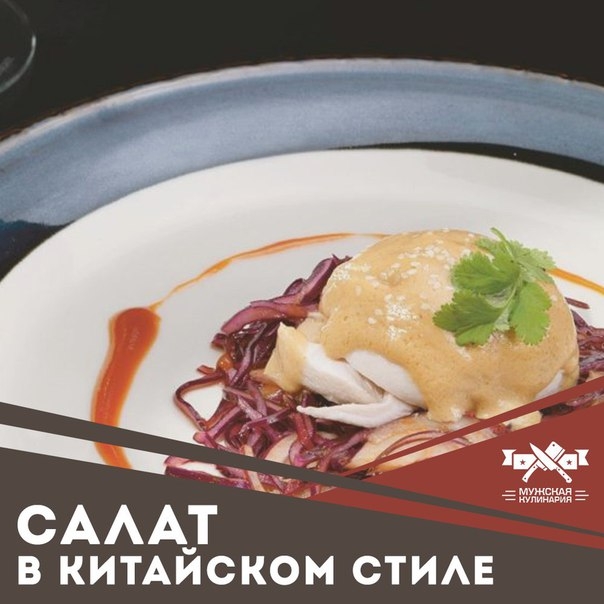 Салат из капусты и курицы в китайском стиле Салат из капусты и курицы в китайском стиле