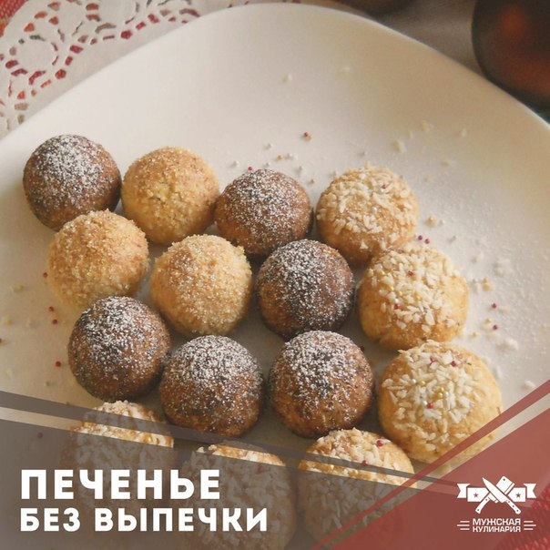 Печенье, которое не надо печь Печенье, которое не надо печь