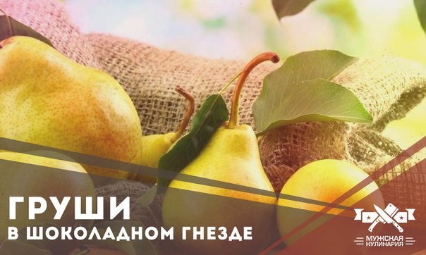 Груши в шоколадном гнезде — изящно и необычно. Груши в шоколадном гнезде — изящно и необычно.