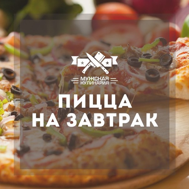 Пицца на завтрак не менее полезна, чем каша с молоком Пицца на завтрак не менее полезна, чем каша с молоком