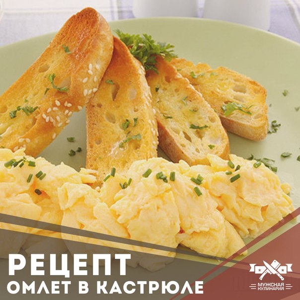 ОМЛЕТ В КАСТРЮЛЕ