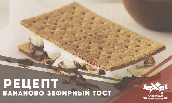 БАНАНОВО-ЗЕФИРНЫЙ ТОСТ