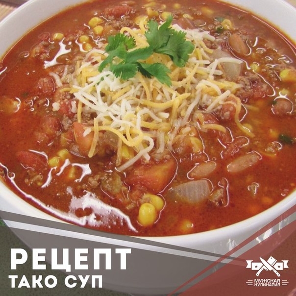 Тако суп &ndash; это не только просто и вкусно, но ещё доступно и практично.