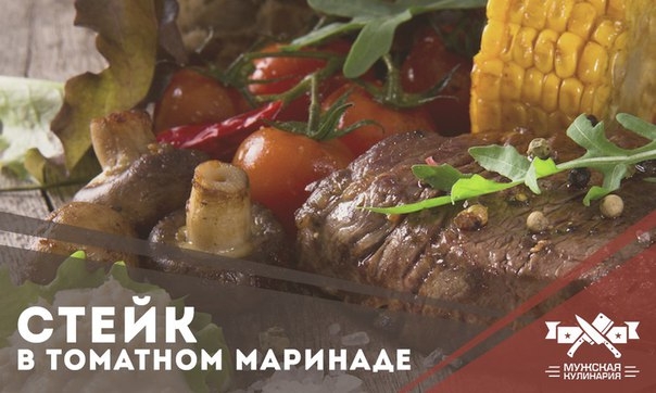 Стейк в томатном маринаде