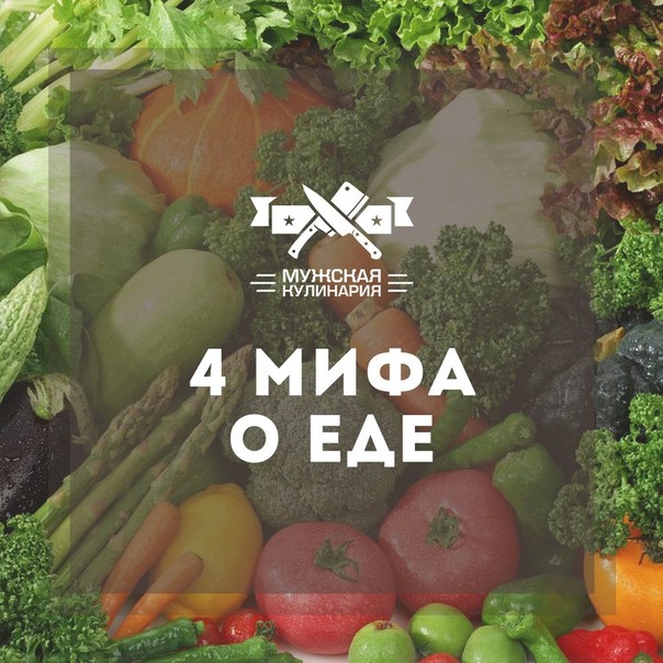 4 мифа о еде, в которые пора перестать верить.