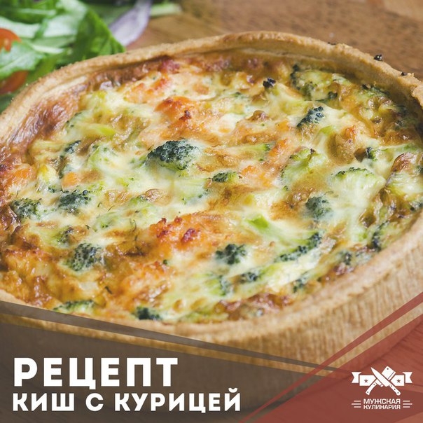 Киш с курицей и брокколи.