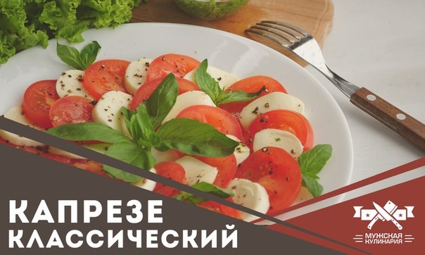 Салат &laquo;Капрезе&raquo; - одна из визитных карточек итальянской кухни. Ошибочно предполагать, что ничего сло