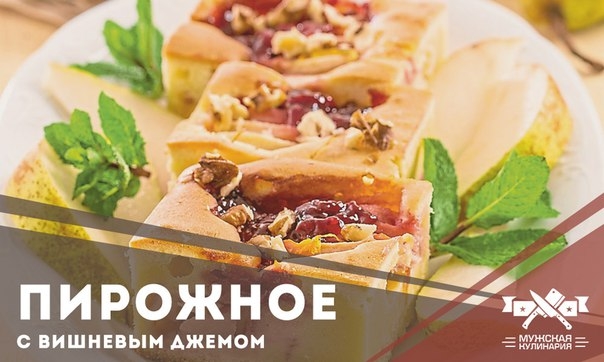 Пирожные с вишневым джемом